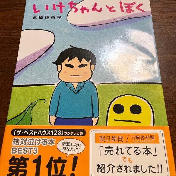 いけちゃんとぼく 西原理恵子/著