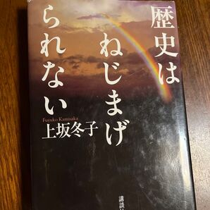 歴史はねじまげられない 上坂冬子/著