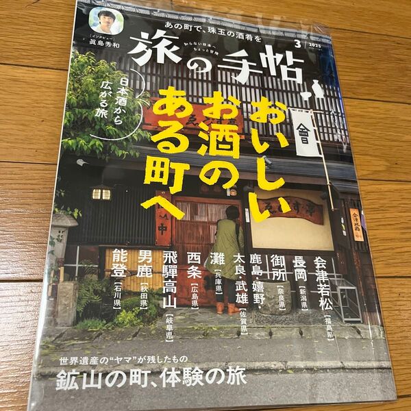 旅の手帖 2025年3月号 (交通新聞社)