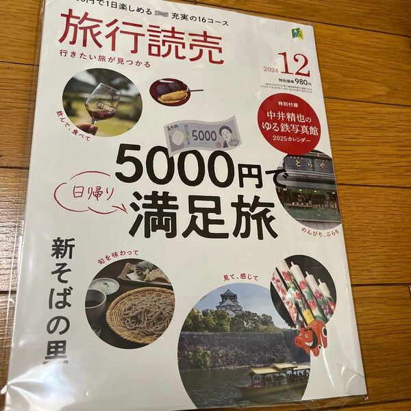 旅行読売 2024年12月号 (旅行読売出版社)
