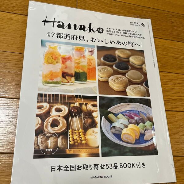 Hanako(ハナコ) 2024年1月号 (マガジンハウス)