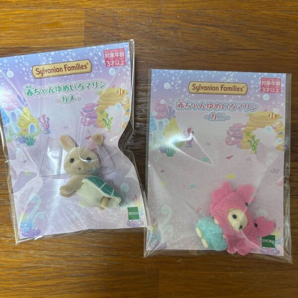 【新品未使用】シルバニアファミリー 赤ちゃんゆめいろマリン カニ フローラウサギの小さい赤ちゃん カメ ミルクうさぎ