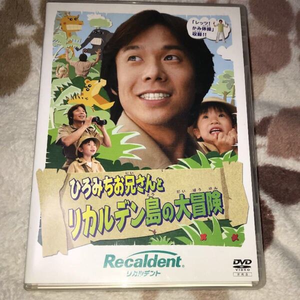 ひろみちお兄さんとリカルデン島の大冒険 DVD