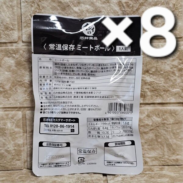 8袋 石井食品 常温保存ミートボール 備蓄品