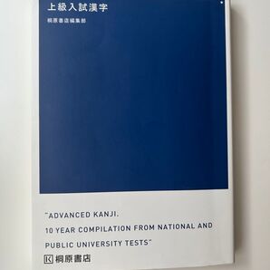 上級入試漢字