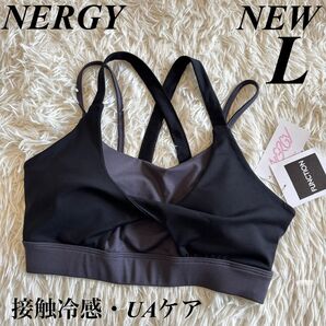 新品 ナージー UV&接触冷感 カラーブロックリラックス スポーツブラ ヨガ トレーニング ブラック Lサイズ