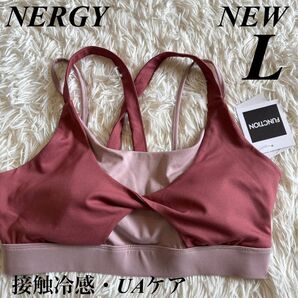 新品 ナージー UV&接触冷感 カラーブロックリラックス スポーツブラ ヨガ トレーニング ピンク Lサイズ