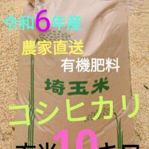 令和6年! 有機肥料使用 埼玉県産 コシヒカリ 玄米 10キロ
