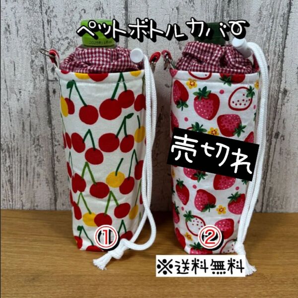 【送料無料】☆ハンドメイド保冷ペットボトルカバー☆mmp