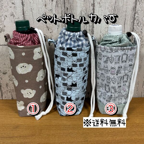 【送料無料】☆ハンドメイド保冷ペットボトルカバー☆mmp