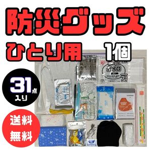 【ひとり用】備えよう! 31点 防災グッズセット 人気 常備用 品質保証