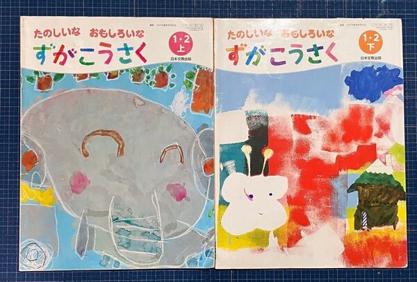 教科書 ずがこうさく 1・2 上下 日本文教出版 図工 小1 小2