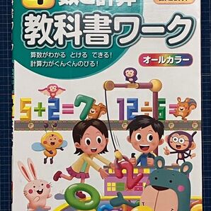 教科書ワーク 4年 数と計算 全教科書対応【1ページのみ書き込みあり】