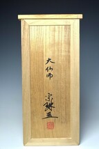 【趣楽】 大仏師　松久宗琳作　ブロンズ　聖観世音菩薩像　共箱　高さ３６ｃｍ　重量２，３ｋｇ　仏像　E１１３１_画像3