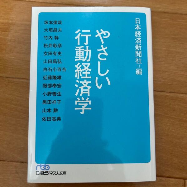 やさしい行動経済学 (日経ビジネス人文庫 に1-50) 日本経済新聞社/編