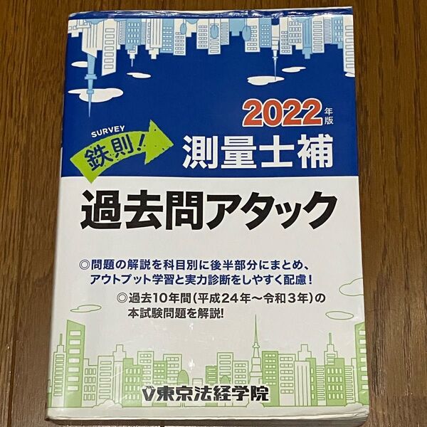 鉄則! 測量士補過去問アタック 2022年版