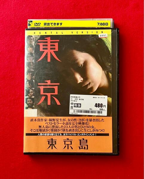 東京島 木村多江 サヘル・ローズ 窪塚洋介 DVD