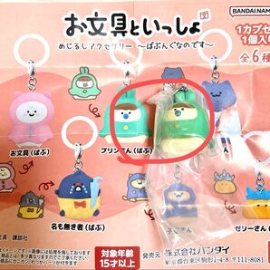 お文具といっしょ めじるしアクセサリー ガチャ プリンさん ばぶ 1個