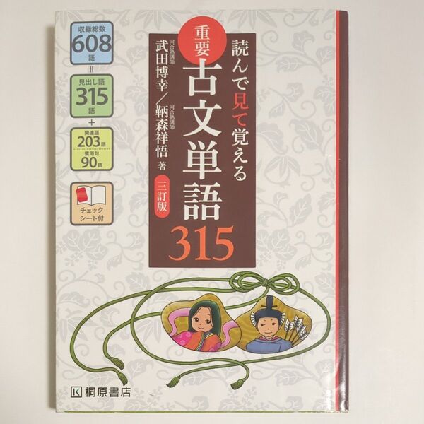 重要古文単語315 読んで見て覚える (読んで見て覚える) (3訂版) 武田博幸/著 鞆森祥悟/著
