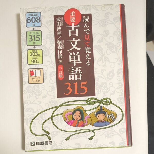 重要古文単語315 読んで見て覚える (読んで見て覚える) (3訂版) 武田博幸/著 鞆森祥悟/著