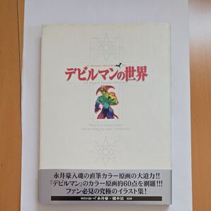 デビルマンの世界