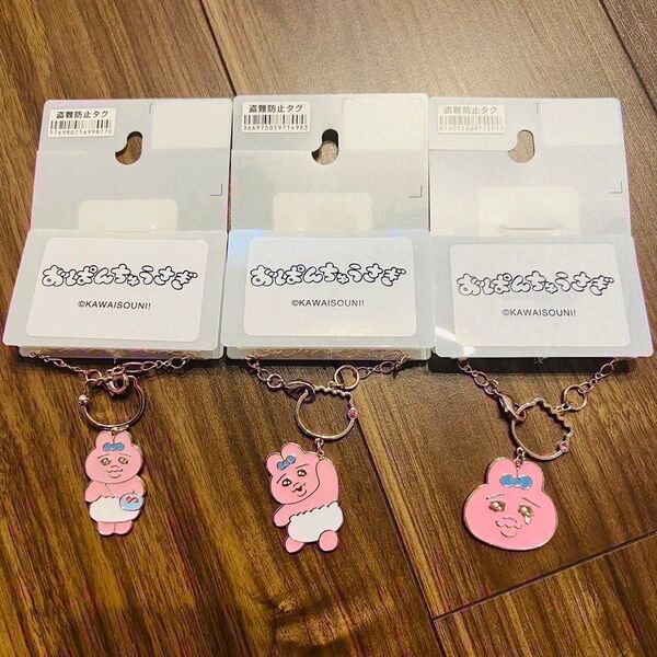 おぱんちゅうさぎ バッグチャーム 3点セット