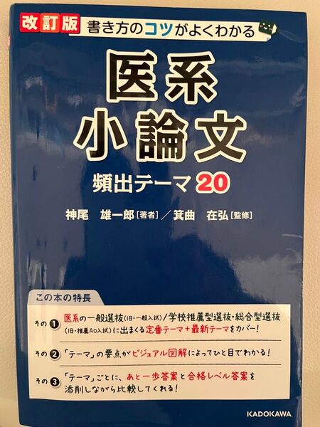 医系小論文頻出テーマ20 改訂版 赤チェックシート付き