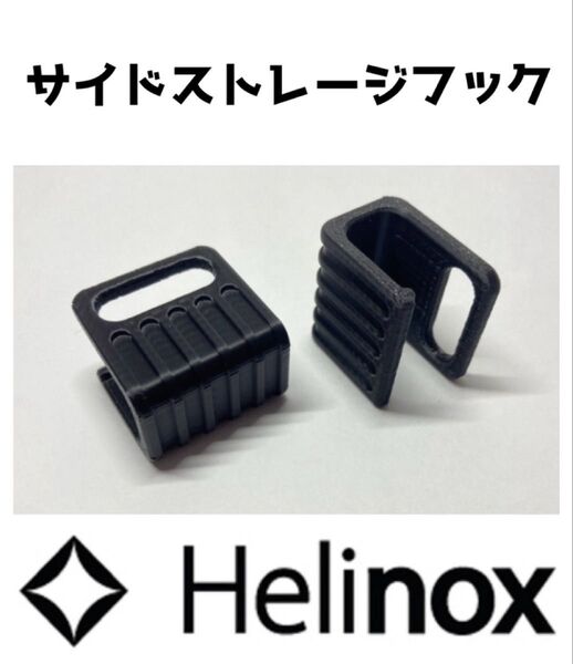 SS HOOK for Helinox サイドストレージ用フック