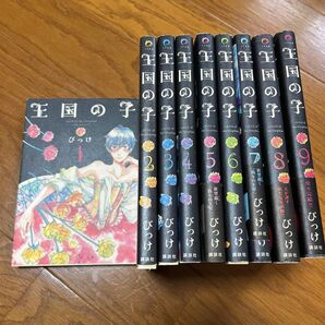 王国の子 1〜9巻セット