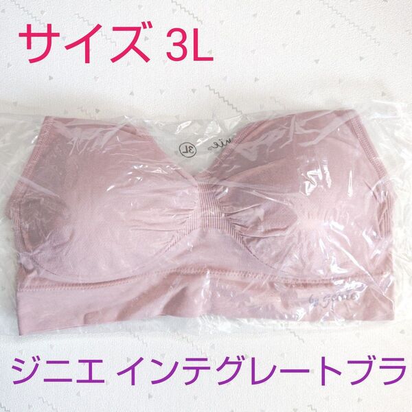 ラテピンク 3Lサイズ ジニエ インテグレートブラ 正規品 新品未使用