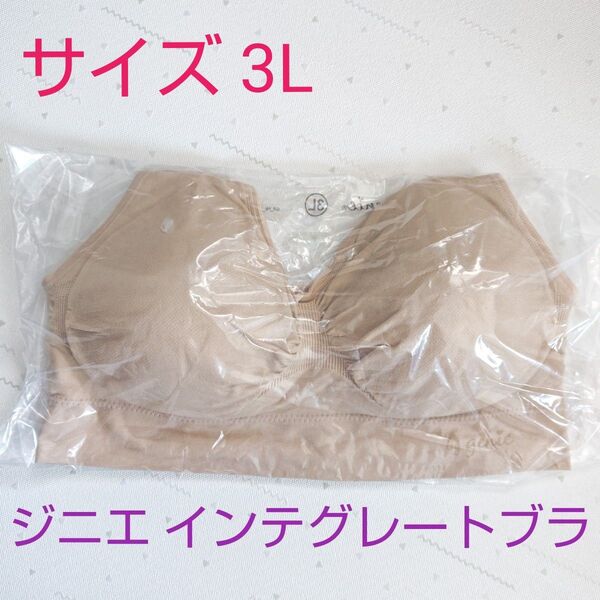 ライトベージュ 3Lサイズ ジニエ インテグレートブラ 正規品 新品未使用