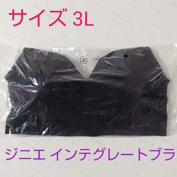 リッチブラック 3Lサイズ ジニエ インテグレートブラ 正規品 新品未使用