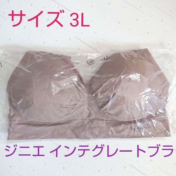 グレージュ 3Lサイズ ジニエ インテグレートブラ 正規品 新品未使用