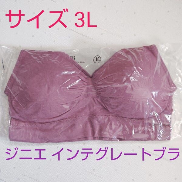 ローズピンク 3Lサイズ ジニエ インテグレートブラ 正規品 新品未使用