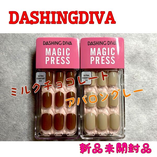 【新品未開封品】DASHINGDIVA ダッシングディバ ネイルチップ ミルクチョコレート アバロングレー 2種類 簡単