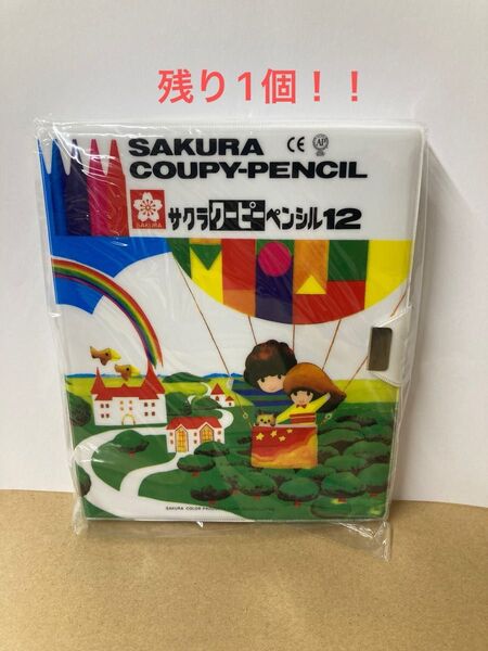 サクラ クーピーペンシル 残り1個!