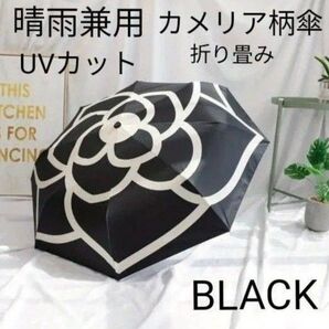 【新品未使用】晴雨兼用 UVカット 折りたたみ傘 カメリア柄 黒 手動開閉