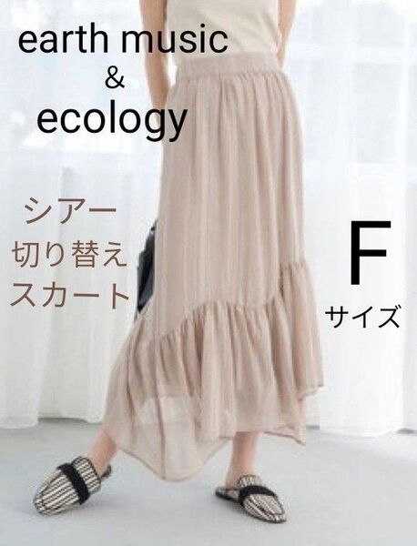 earth music&ecology アースミュージック&エコロジー シアーフレアスカート アシンメトリー グレーベージュ