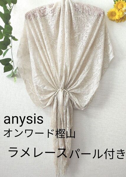 any SIS エニィシィス ショール ラメレースショール パール付き 結婚式 フォーマル ベージュゴールド オンワード樫山
