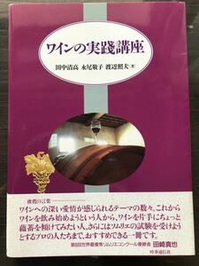 [CB]ワインの実践講座 真のワイン通になりたい人に / 田中清高 長尾敬子 渡辺照夫 時事通信社