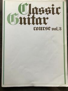 [SC]YAMAHA Classic Guitar Course Vol.3 ヤマハ・クラシックギター・コース vol.3 クラシックギター楽譜