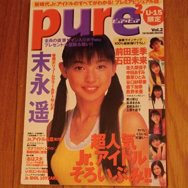 アイドル雑誌、pure ピュア・ピュア Vol.2 U-15限定号