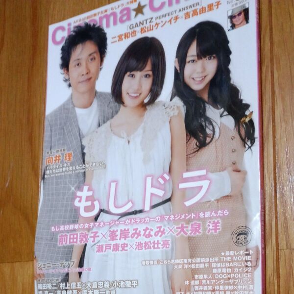 前田敦子さん、Cinema★Cinema No.71もしドラ、大泉洋、前田敦子、峯岸みなみ、クリアファイルセット