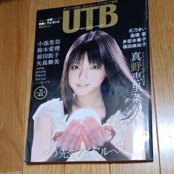 UTB 2009年4月号 真野恵里菜 AKB48