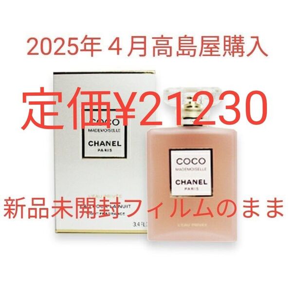 新品未開封 CHANEL ココ マドモアゼル ロー プリヴェ 100ml CHANEL