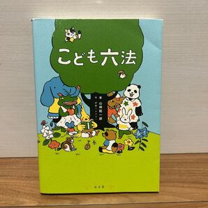 こども六法 弘文堂 刑法 民法 刑事訴訟法 少年法 日本国憲法 民事訴訟法