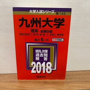 九州大学 理系 2018 経済 経済工・理・医・歯・薬・工・芸術工・農学部 赤本
