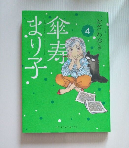 傘寿まり子 4 おざわゆき