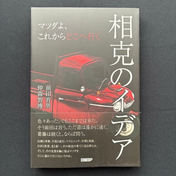 【新品未使用・デザイントップが書き下ろし】相克のイデア マツダよ、これからどこへ行く