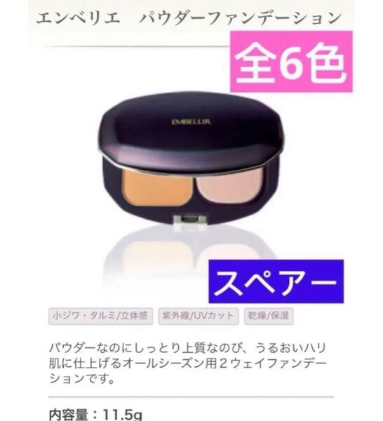 メナード エンベリエ パウダーファンデーション スペアー 11.5g 全6色